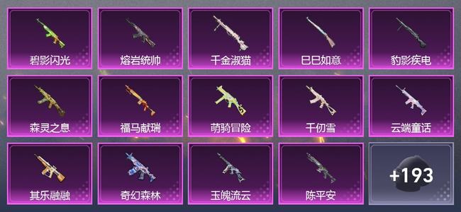 和平精英1载具 14升级枪 6粉装 1尾迹 134套装 63440热力 12印记