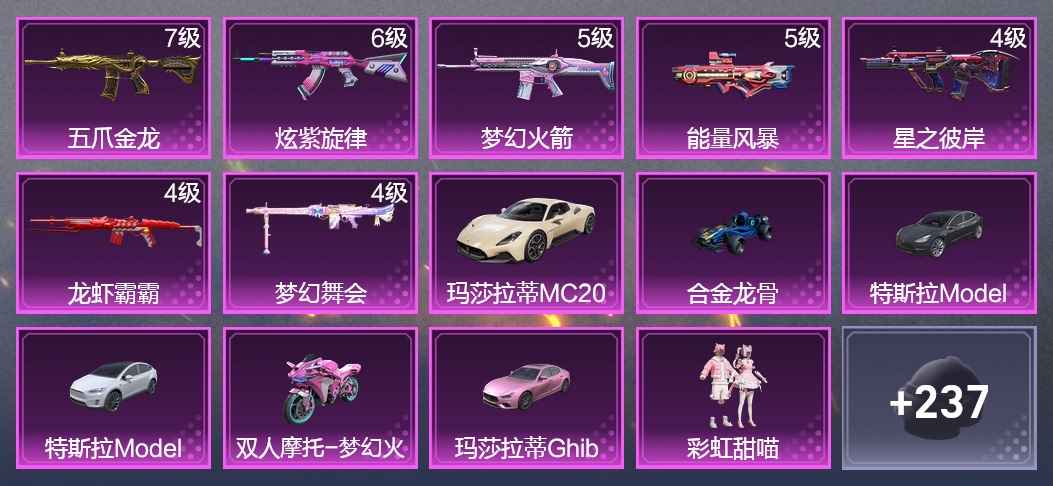 和平精英6载具 7升级枪 17粉装 6飞行器 211枪皮 176套装 83101热力 9印记