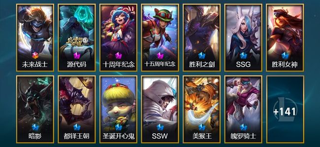 英雄联盟（LOL）1终极 3神话 5臻彩 23限定 16传说 154皮肤 16炫彩 158英雄 白银