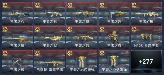 穿越火线：枪战王者V8 21王者 277英雄武器 14英雄角色 614万化 专家S
