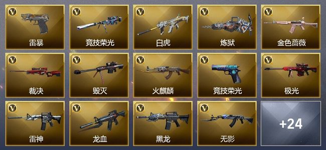 穿越火线（CF）4王者武器 1炫金武器 34V武器 1V角色 6皮肤 可排位 新锐