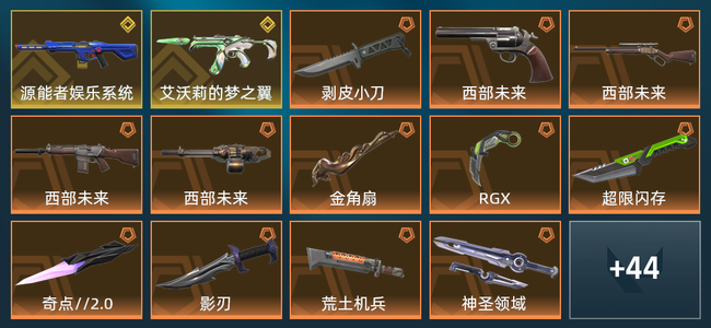 无畏契约2金皮 13橙皮 7紫皮 58皮肤 3,6550皮肤总价值 640已用源晶