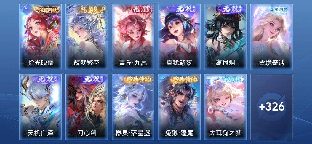 王者荣耀V9 1典藏 6无双 42传说 104史诗 338皮肤 尊贵铂金II