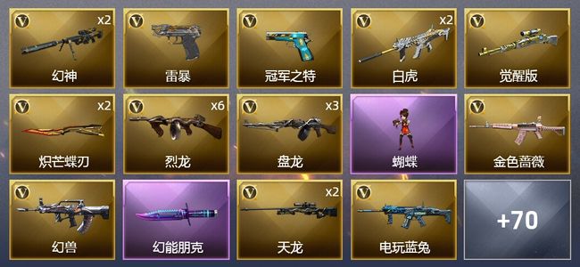 穿越火线（CF）1传说武器 3王者武器 1炫金武器 136V武器 8V角色 48皮肤 可排位