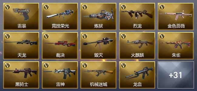 穿越火线（CF）5王者武器 4炫金武器 57V武器 11V角色 7皮肤 可排位