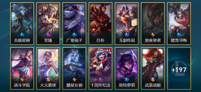 英雄联盟（LOL）2终极 8神话 7臻彩 40限定 22传说 210皮肤 29炫彩 172英雄 黄金
