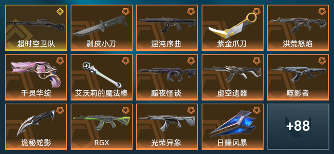 无畏契约1金皮 24橙皮 10紫皮 102皮肤 5,2650皮肤总价值 1290已用源晶 黄金