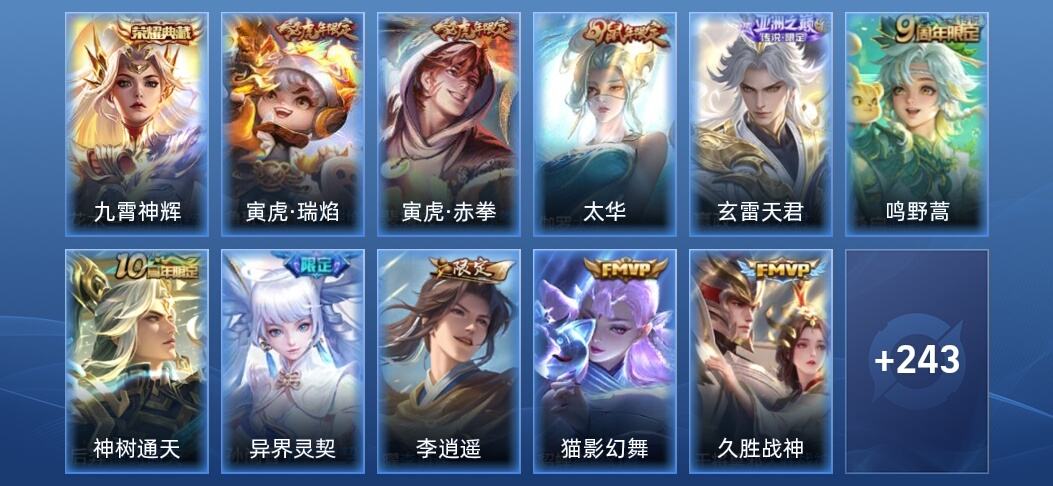 王者荣耀V7 1典藏 12传说 255皮肤 至尊星耀V
