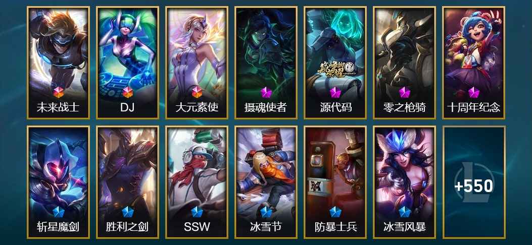 英雄联盟（LOL）3终极 4神话 2臻彩 112限定 55传说 148史诗 563皮肤 22炫彩 167英雄