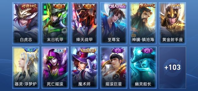 王者荣耀V6 5传说 29史诗 115皮肤 无双王者