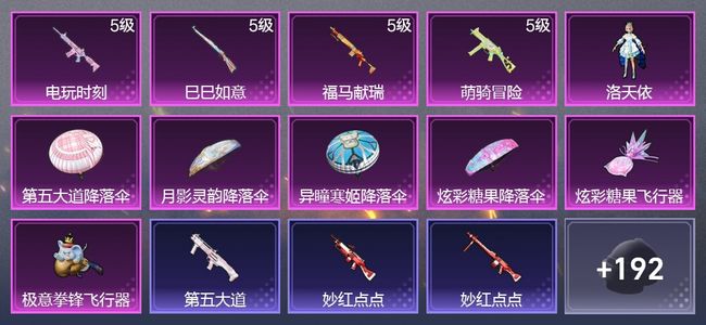 和平精英4升级枪 1粉装 2尾迹 119枪皮 92套装 31330热力 10印记 星钻