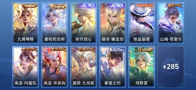 王者荣耀V1 2典藏 2无双 26传说 85史诗 297皮肤 至尊星耀IV