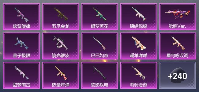 和平精英1载具 14升级枪 10粉装 330枪皮 230套装 铂金