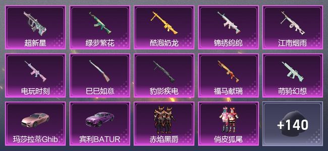 和平精英2载具 10升级枪 11粉装 173枪皮 123套装 铂金