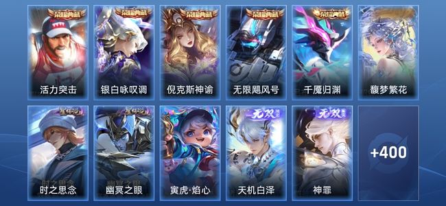王者荣耀5典藏 2无双 4星传说 51传说 113史诗 411皮肤 至尊星耀IV