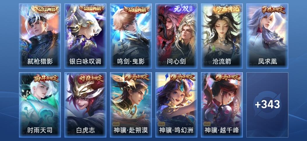 王者荣耀V8 3典藏 1无双 26传说 101史诗 356皮肤 至尊星耀II