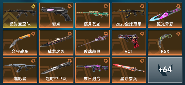 无畏契约16橙皮 1金皮 7紫皮 78皮肤 38115皮肤总价值 1245已用源晶 铂金