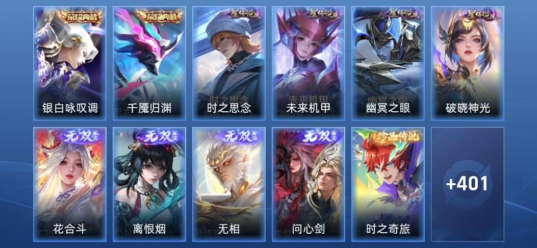 王者荣耀V9 2典藏 4无双 4星传说 36传说 114史诗 410皮肤 荣耀王者
