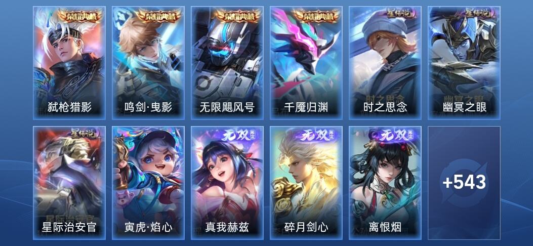 王者荣耀V10 4典藏 7无双 4星传说 83传说 181史诗 552皮肤 至尊星耀V