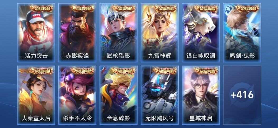 王者荣耀V10 11典藏 4无双 2星传说 39传说 123史诗 426皮肤 至尊星耀IV