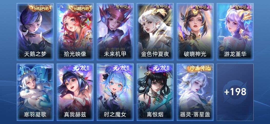 王者荣耀V8 2典藏 3无双 5星传说 21传说 61史诗 206皮肤 至尊星耀I