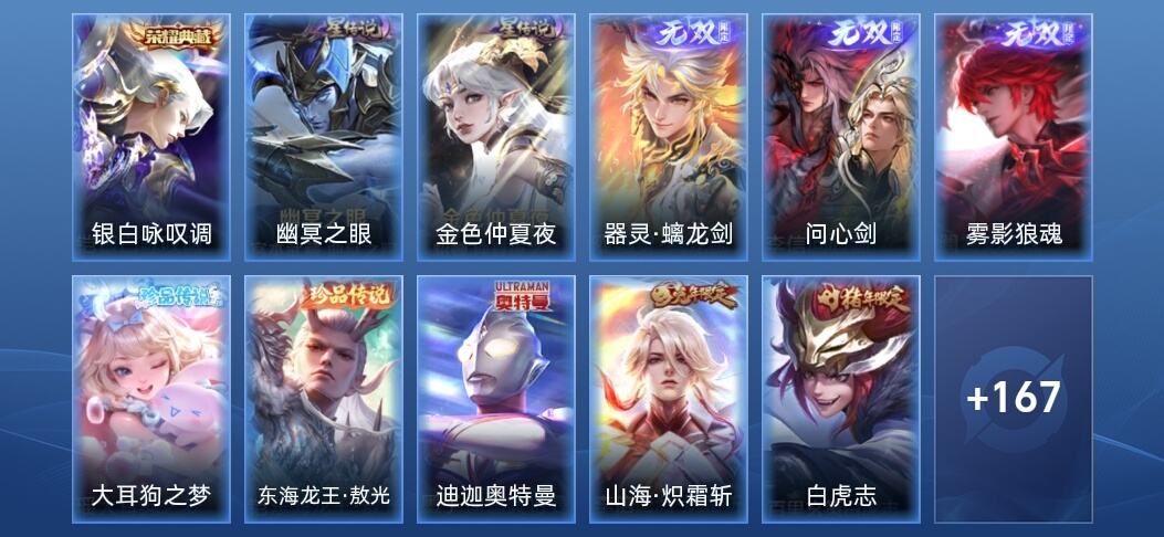 王者荣耀V8 1典藏 3无双 2星传说 26传说 41史诗 177皮肤 无双王者
