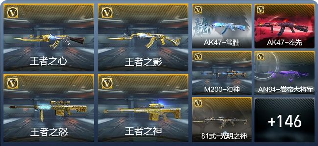 穿越火线：枪战王者V8 22王者武器 162英雄武器 4英雄角色 366万化 枪王