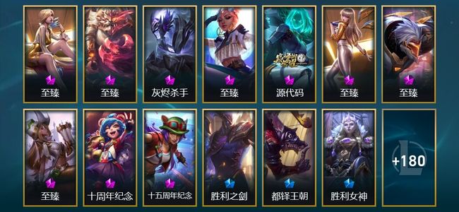 英雄联盟（LOL）10神话 5臻彩 24限定 21传说 193皮肤 95炫彩 172英雄 钻石