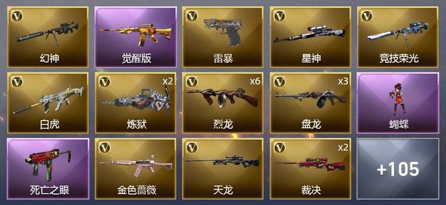 穿越火线（CF）1王者武器 3炫金武器 126V武器 6V角色 32皮肤 可排位