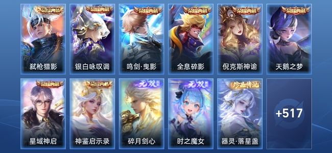 王者荣耀V10 9典藏 2无双 6星传说 62传说 173史诗 530皮肤 荣耀王者