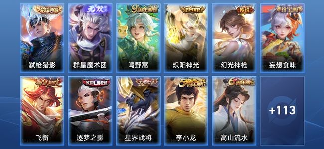 王者荣耀V3 1典藏 1无双 3传说 28史诗 124皮肤 非凡王者