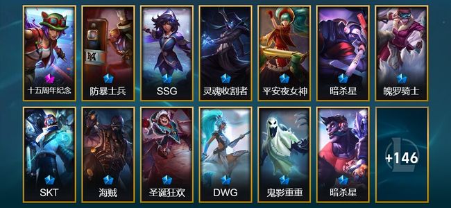 英雄联盟（LOL）1神话 4臻彩 27限定 20传说 159皮肤 22炫彩 147英雄 翡翠