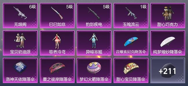 和平精英【苹果版】4升级枪 4粉装 1尾迹 145枪皮 77套装 3,6522热力 3印记 星钻