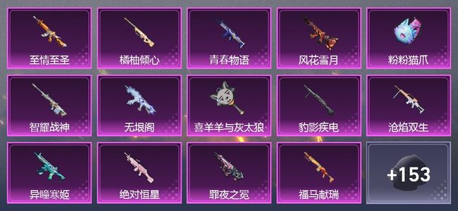 和平精英3载具 18升级枪 17粉装 243枪皮 143套装 86283热力 0印记