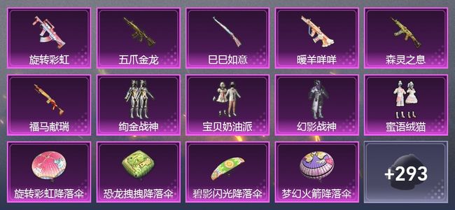 和平精英7升级枪 4粉装 190枪皮 142套装 56211热力 0印记