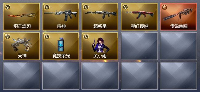 穿越火线（CF）1传说武器 1王者武器 18V武器 1V角色 5皮肤 可排位