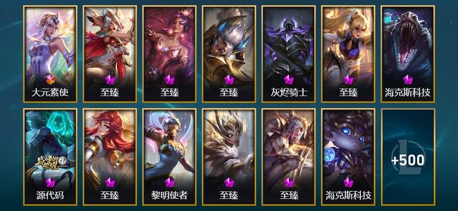 英雄联盟（LOL）1终极 21神话 11臻彩 58限定 60传说 525皮肤 308炫彩 171英雄 铂金