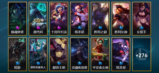 英雄联盟（LOL）5神话 4臻彩 48限定 34传说 293皮肤 42炫彩 171英雄 铂金