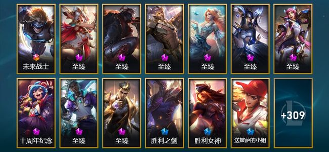 英雄联盟（LOL）1终极 10神话 6臻彩 58限定 35传说 325皮肤 36炫彩 170英雄 黄金
