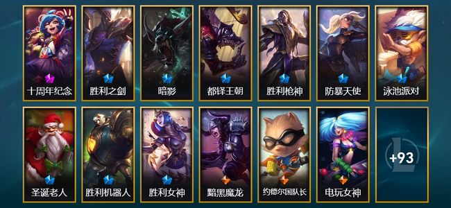 英雄联盟（LOL）1神话 3臻彩 10限定 11传说 109皮肤 15炫彩 171英雄 白银