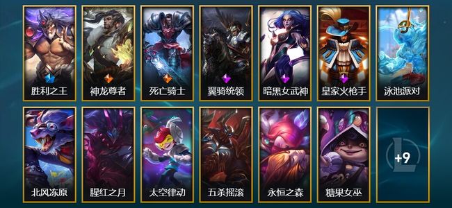 英雄联盟(LOL)1神话 3臻彩 4限定 2传说 27皮肤 12炫彩 128英雄