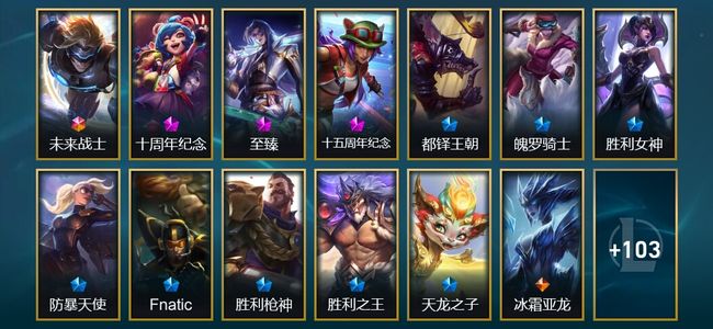 英雄联盟（LOL）1终极 2神话 1臻彩 6限定 13传说 117皮肤 7炫彩 172英雄