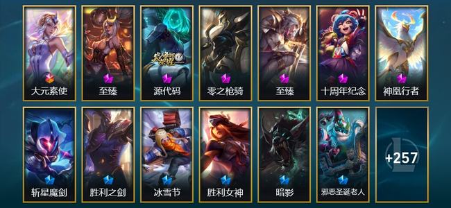 英雄联盟（LOL）1终极 3神话 1臻彩 14限定 28传说 271皮肤 76炫彩 173英雄