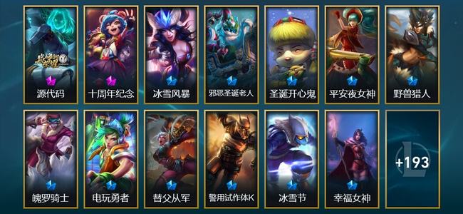 英雄联盟（LOL）2神话 1臻彩 15限定 12传说 206皮肤 6炫彩 98英雄