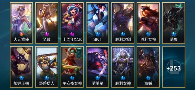 英雄联盟（LOL）1终极 1神话 7臻彩 28限定 18传说 267皮肤 28炫彩 173英雄