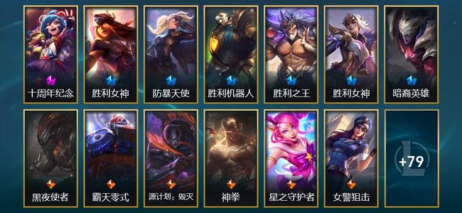 英雄联盟（LOL）1神话 2臻彩 6限定 11传说 93皮肤 22炫彩 172英雄