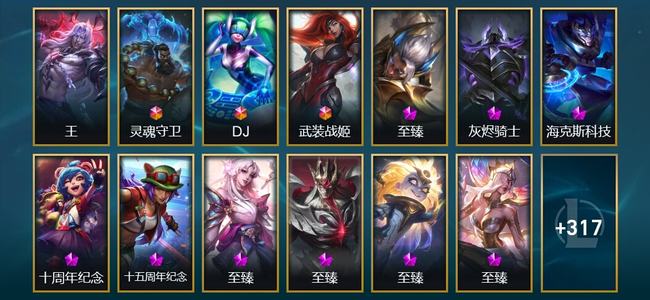 英雄联盟（LOL）1圣堂 3终极 3神话 10臻彩 38限定 47传说 341皮肤 191炫彩 173英雄
