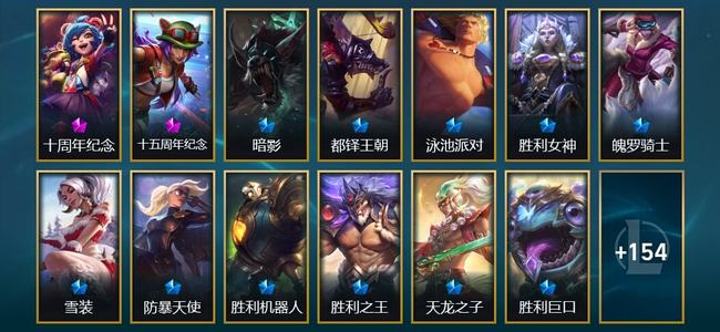 英雄联盟（LOL）2神话 5臻彩 15限定 17传说 168皮肤 49炫彩 172英雄