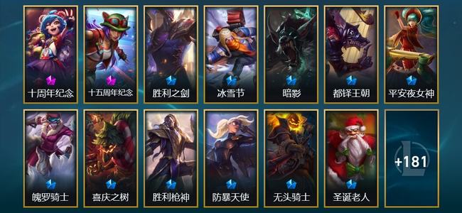 英雄联盟（LOL）2神话 1臻彩 19限定 17传说 196皮肤 62炫彩 173英雄