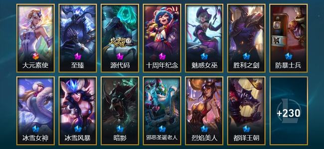 英雄联盟（LOL）1终极 2神话 7臻彩 22限定 26传说 244皮肤 91炫彩 173英雄